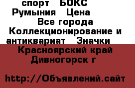 2.1) спорт : БОКС : FRB Румыния › Цена ­ 600 - Все города Коллекционирование и антиквариат » Значки   . Красноярский край,Дивногорск г.